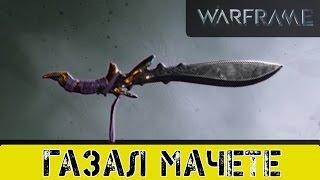 Warframe: Газал Мачете