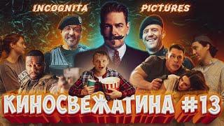 [Киносвежатина №13] от Incognita pictures!!!