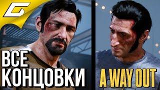 A WAY OUT  ВСЕ КОНЦОВКИ \ ФИНАЛ