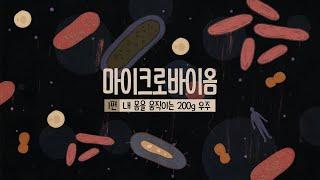 [선공개 v.1] 마이크로바이옴으로 질병의 수수께끼를 풀 수 있을까? 우리 몸 속 거대한 미생물 생태계 | 다큐인사이트 마이크로바이옴 1편 본방송 목요일 밤10시 (KBS 방송)
