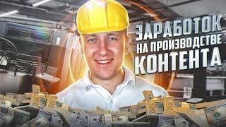 Делаем КОНТЕНТ - ЗАРАБАТЫВАЕМ деньги | КОНТЕНТ как БИЗНЕС в интернете