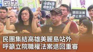 民團集結高雄美麗島站外 呼籲立院職權法案退回重審 ｜20240527 公視中晝新聞