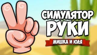 СИМУЛЯТОР РУКИ - СПИННЕРЫ и ДУЭЛЬ  Hand Simulator