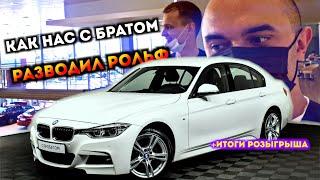 РОЛЬФ опять всех НАЕ***! Поиск BMW F30, РОЗЫГРЫШ, Новый канал