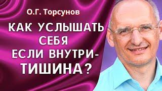 Как услышать себя, если внутри тишина? О.Г. Торсунов лекции.