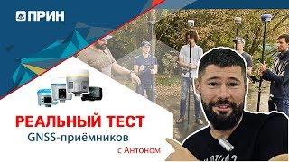 Реальный тест GNSS-приёмников