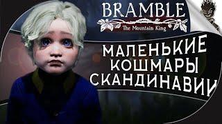 МАЛЕНЬКИЕ КОШМАРЫ СКАНДИНАВИИ  Прохождение Bramble: The Mountain King