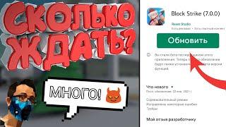 ТОЧНАЯ ДАТА ВЫХОДА ГЛОБАЛЬНОГО ОБНОВЛЕНИЯ 7.0.0 БЛОК СТРАЙК | BLOCK STRIKE