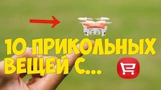 ▶️ 10 ПРИКОЛЬНЫХ ТОВАРОВ с Aliexpress