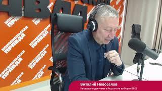 Экс-кандидат в депутаты ГосДумы Виталий Новосёлов - о...