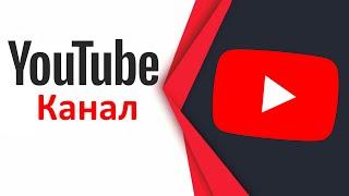 Як створити власний канал на YouTube