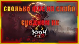 СКОЛЬКО ФПС НА СРЕДНЕМ ПК В Nioh 2 // Nioh 2 НАСТРОЙКА ГРАФИКИ // Nioh 2 на слабом пк