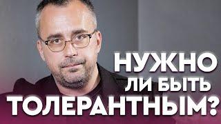 Нужна ли толерантность человечеству? | Игорь Погодин