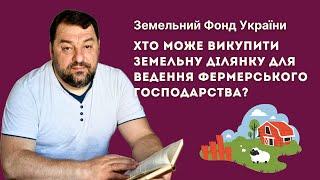 Хто може викупити земельну ділянку для ведення фермерського господарства? // ЗФУ