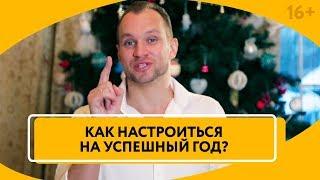 Как составить личный Финансовый План на 2019 год, чтобы достичь успеха? // 16+