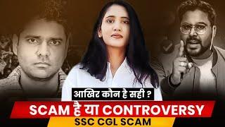 SSC CGL SCAM या CONTROVERSY  | SSC CGL 2024 |  आखिर कौन है सही? #ssc #ssccgl #scam