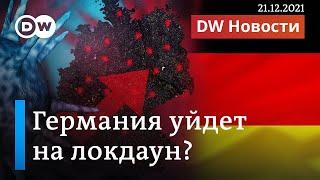 Чем страшен омикрон и уйдет ли Германия на локдаун? DW Новости (21.12.2021)