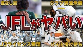 【降格したら終了】なぜJFLに降格してはいけないのか？この動画で全てが分かる