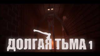 ДОЛГАЯ ТЬМА - СЕРИАЛ -1 серия в Minecraft