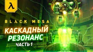 BLACK MESA НЕСПЕШНОЕ ПРОХОЖДЕНИЕ (ЧАСТЬ 1) | Каскадный резонанс