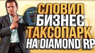 СЛОВИЛ ПО СИЛЬНОМУ ТОПОВЫЙ БИЗНЕС ТАКСОПАРК ЛС НА DIAMOND RP