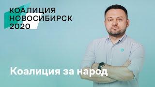 Коалиция за народ 