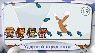 Мультик игра "Ударный отряд котят #2" 19 серия СМОТРЕТЬ игру про КОТЯТ