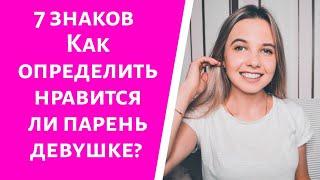 КАК ПОНЯТЬ НРАВИШЬСЯ ЛИ ТЫ ДЕВУШКЕ? КАК УЗНАТЬ ЗАИТЕРЕСОВАНА ЛИ В ТЕБЕ ДЕВУШКА? 7 КЛЮЧЕВЫХ ПРИЗНАКОВ