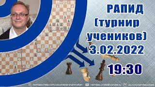 Турнир на lichess. 3.02.2022, 19.30. Игорь Немцев. Шахматы [RU] lichess.org