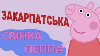 Закарпатська Свінка Пеппа (пародія)