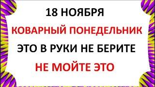 18 ноября День Ионы . Что нельзя делать 18 ноября . Народные Приметы и Традиции дня .