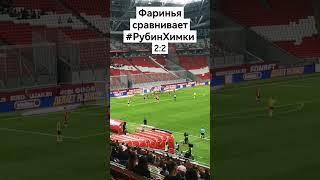 Фаринья сравнивает #рубинхимки 2:2