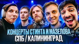 ВЗРОСЛЫЙ ТУР #2: КОНЦЕРТ СТИНТА В ПИТЕРЕ / КАЛИНИНГРАД ВЛОГ / MZLFF, СТИНТ, FirstFeel, Фарсайт