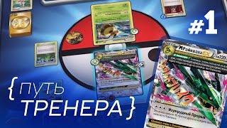 [ПТ #1] Моя колода на РАЙКВАЗЕ! Играю в ККИ Покемон онлайн | Карты Pokemon TCG