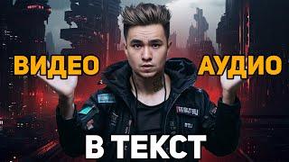 Перевод Аудио и Видео в Текст! Нейросети для Транскрибации!