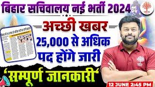 BIHAR 4TH CGL VACANCY 2024 | BIHAR SSC CGL 4th VACANCY | BIHAR SACHIVALAYA VACANCY 2024| BSSC CGL 4