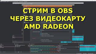 НАСТРОЙКИ OBS СТРИМ через Видеокарту AMD в 2020 году