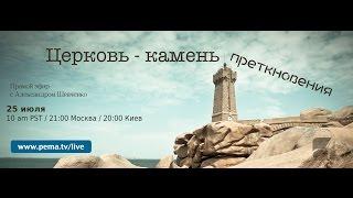 Церковь - камень преткновения?