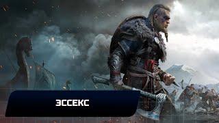 Assassin's Creed: Valhalla - Эссекс (Все тайны,сокровища,артефакты и добыча)