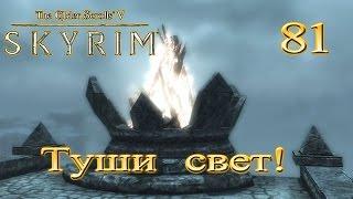 The Elder Scrolls V Skyrim - # 81 Туши свет! (Джари Ра)