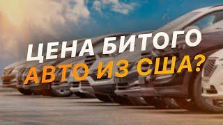 #6 СКОЛЬКО СТОИТ БИТОЕ АВТО ИЗ АМЕРИКИ - Как узнать цену? - Видеоурок FACTUM / АВТО из США