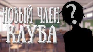 НОВЫЙ ЧЛЕН КЛУБА! (Фестиваль) | Мод для Doki Doki Literature Club