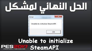 الحل النهائي لمشكل Unable to initialize Steam API في لعبة Pes 17