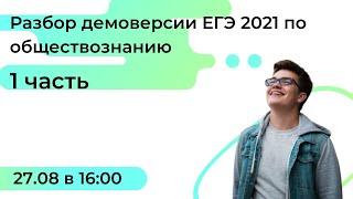 Разбор демоверсии ЕГЭ 2021 по обществознанию. 1 часть