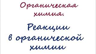 Классификация реакций в органической химии