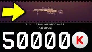 ВЫБИВАЮ ЗОЛОТОЙ Barrett MRAD Mk22 WARFACE. КОРОБКИ УДАЧИ ВАРФЕЙС