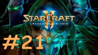 StarCraft 2 - Эссенция вечности - Часть 21 - Прохождение кампании Legacy of the Void