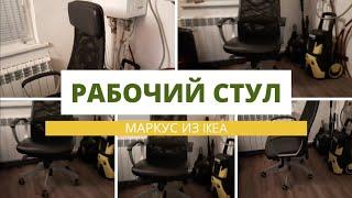 Рабочий стул MARKUS IKEA office chair