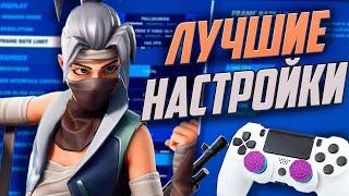 ЛУЧШИЕ НАСТРОЙКИ ДЛЯ ФОРТНАЙТ ГЕЙМПАД 13 сезон!!ФПС ФОРТНАЙТ!НАСТРОЙКИ ФОРТНАЙТ