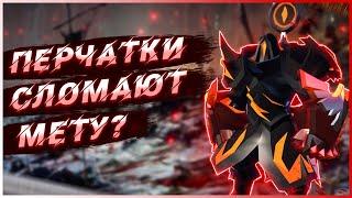 НОВАЯ ИМБА в Albion Online? Обзор новых перчаток в Альбион Онлайн. Новое Оружие Альбион